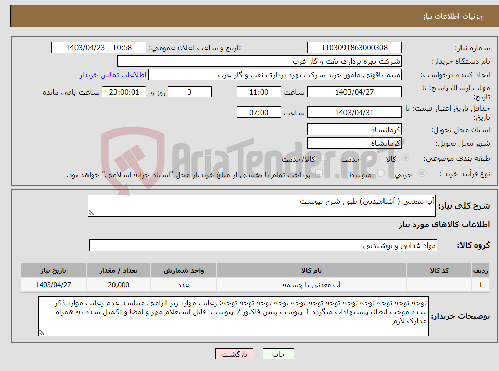 تصویر کوچک آگهی نیاز انتخاب تامین کننده-آب معدنی ( آشامیدنی) طبق شرح پیوست