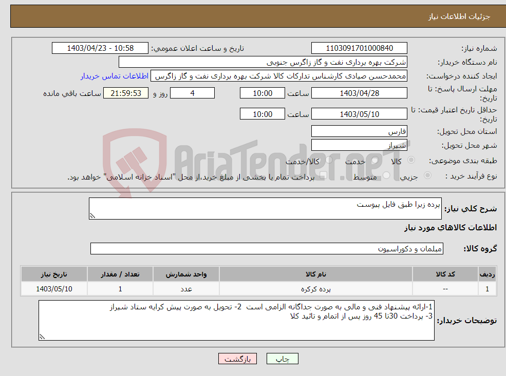 تصویر کوچک آگهی نیاز انتخاب تامین کننده-پرده زبرا طبق فایل پیوست 