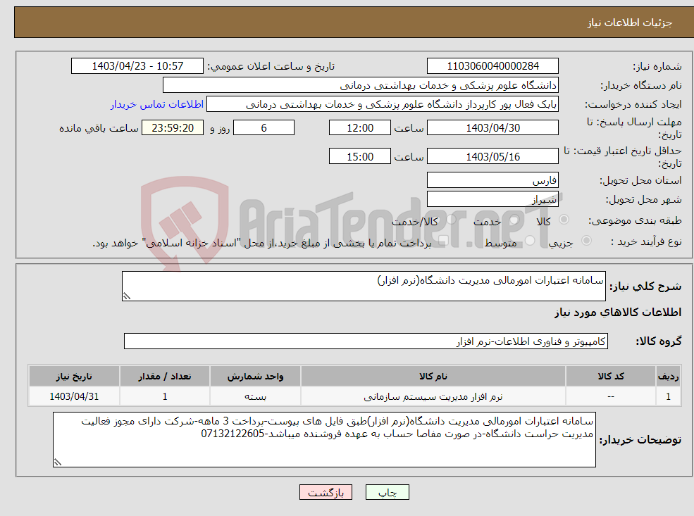 تصویر کوچک آگهی نیاز انتخاب تامین کننده-سامانه اعتبارات امورمالی مدیریت دانشگاه(نرم افزار)