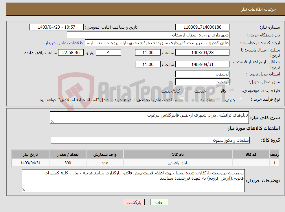 تصویر کوچک آگهی نیاز انتخاب تامین کننده-تابلوهای ترافیکی درون شهری ازجنس فایبرگلاس مرغوب