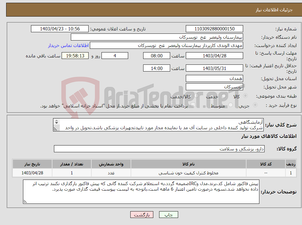 تصویر کوچک آگهی نیاز انتخاب تامین کننده-آزمایشگاهی شرکت تولید کننده داخلی در سایت آی مد یا نماینده مجاز مورد تاییدتجهیزات پزشکی باشد.تحویل در واحد تدارکات بیمارستان میباشد.