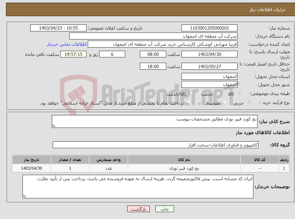 تصویر کوچک آگهی نیاز انتخاب تامین کننده-پچ کورد فیبر نوری مطابق مشخصات پیوست