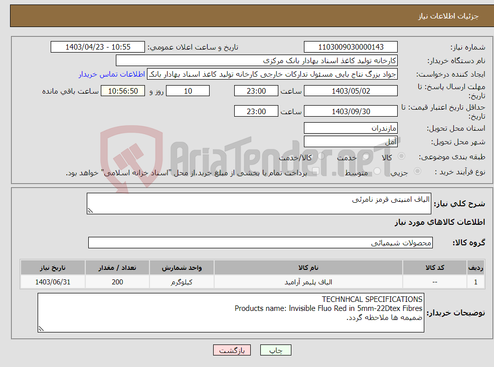 تصویر کوچک آگهی نیاز انتخاب تامین کننده-الیاف امنیتی قرمز نامرئی