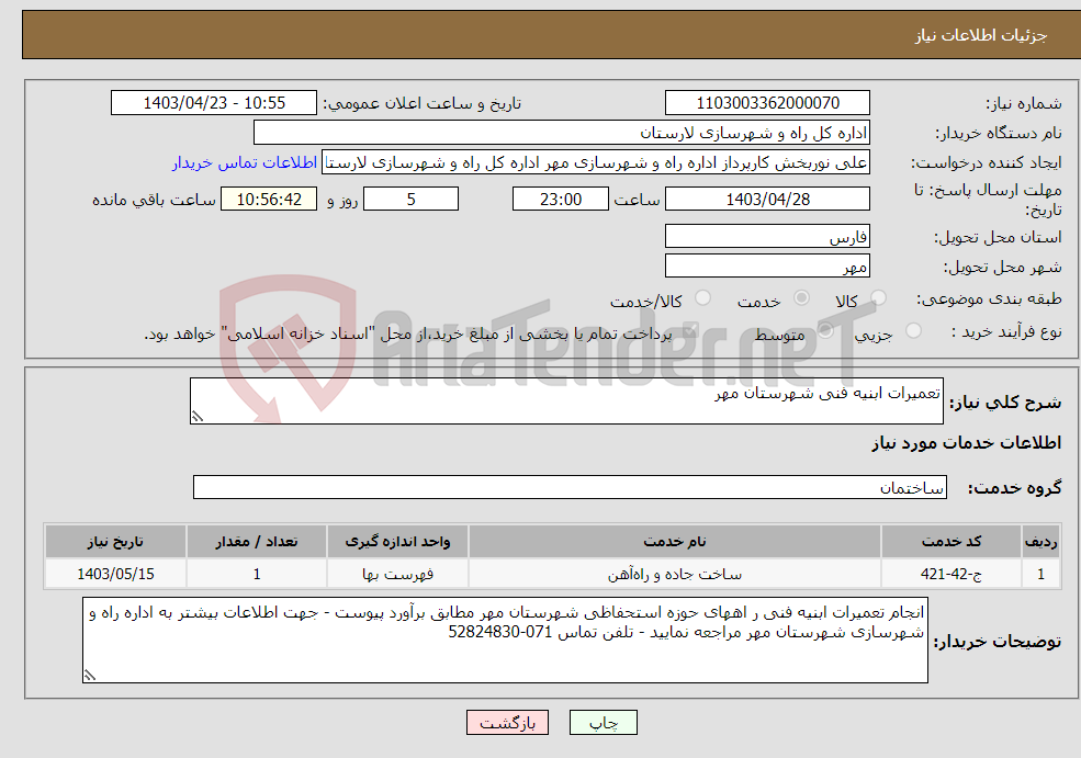 تصویر کوچک آگهی نیاز انتخاب تامین کننده-تعمیرات ابنیه فنی شهرستان مهر