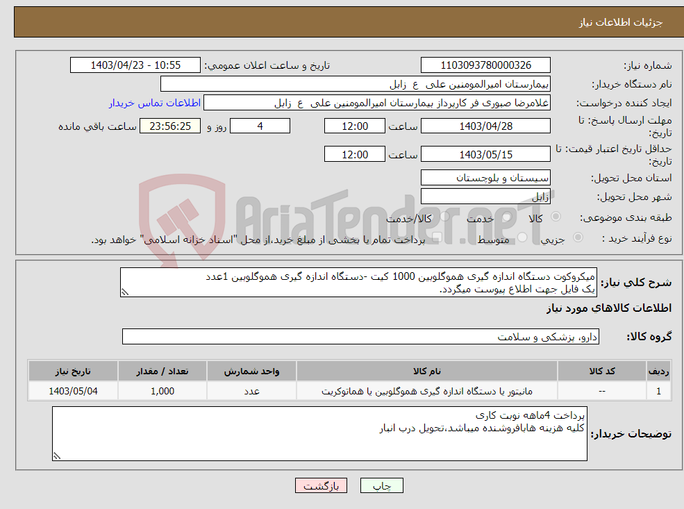تصویر کوچک آگهی نیاز انتخاب تامین کننده-میکروکوت دستگاه اندازه گیری هموگلوبین 1000 کیت -دستگاه اندازه گیری هموگلوبین 1عدد یک فایل جهت اطلاع پیوست میگردد.