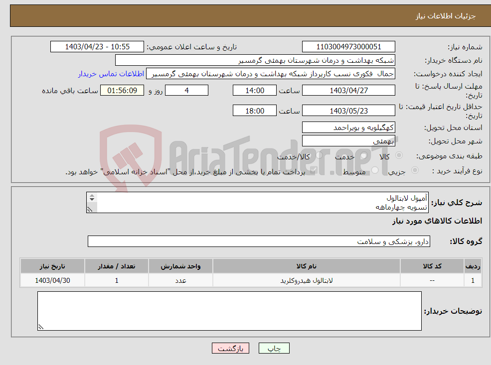 تصویر کوچک آگهی نیاز انتخاب تامین کننده-آمپول لابتالول تسویه چهارماهه پیش فاکتور وشماره تماس الزامی میباشد تاییدیه باکارشناس مربوطه خانم ملایی 09170246349