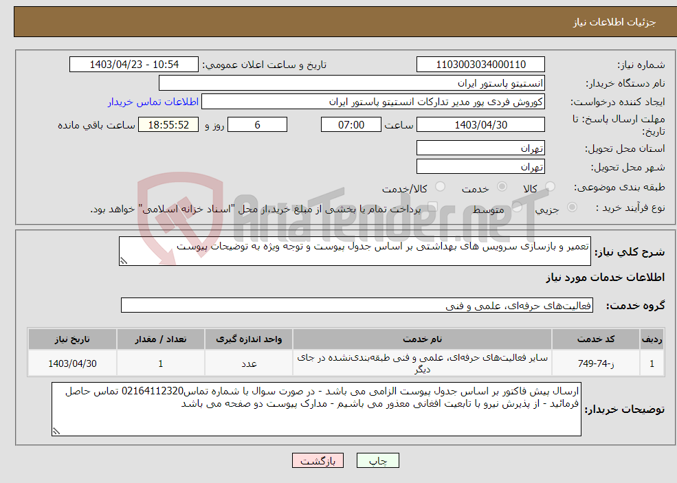 تصویر کوچک آگهی نیاز انتخاب تامین کننده-تعمیر و بازسازی سرویس های بهداشتی بر اساس جدول پیوست و توجه ویژه به توضیحات پیوست 