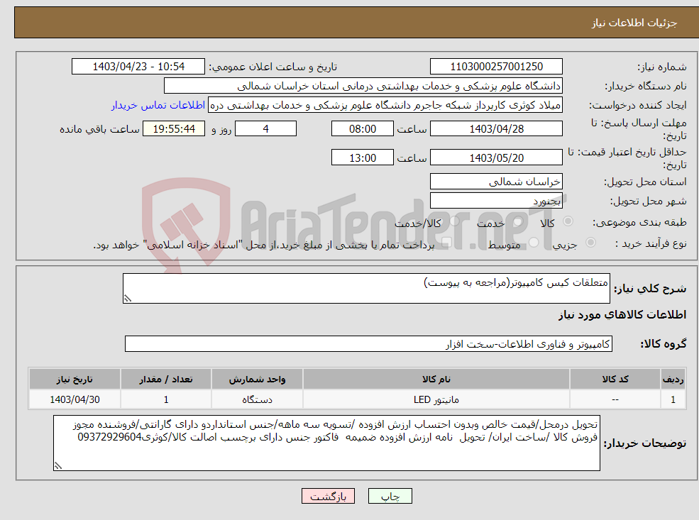 تصویر کوچک آگهی نیاز انتخاب تامین کننده-متعلقات کیس کامپیوتر(مراجعه به پیوست)