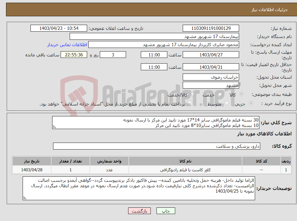 تصویر کوچک آگهی نیاز انتخاب تامین کننده-30 بسته فیلم ماموگرافی سایز 14*17 مورد تایید این مرکز با ارسال نمونه 10 بسته فیلم ماموگرافی سایز10*8 مورد تایید این مرکز