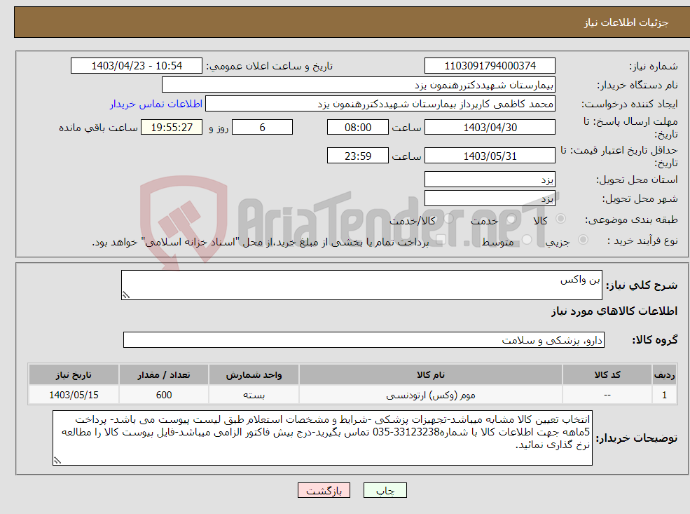 تصویر کوچک آگهی نیاز انتخاب تامین کننده-بن واکس