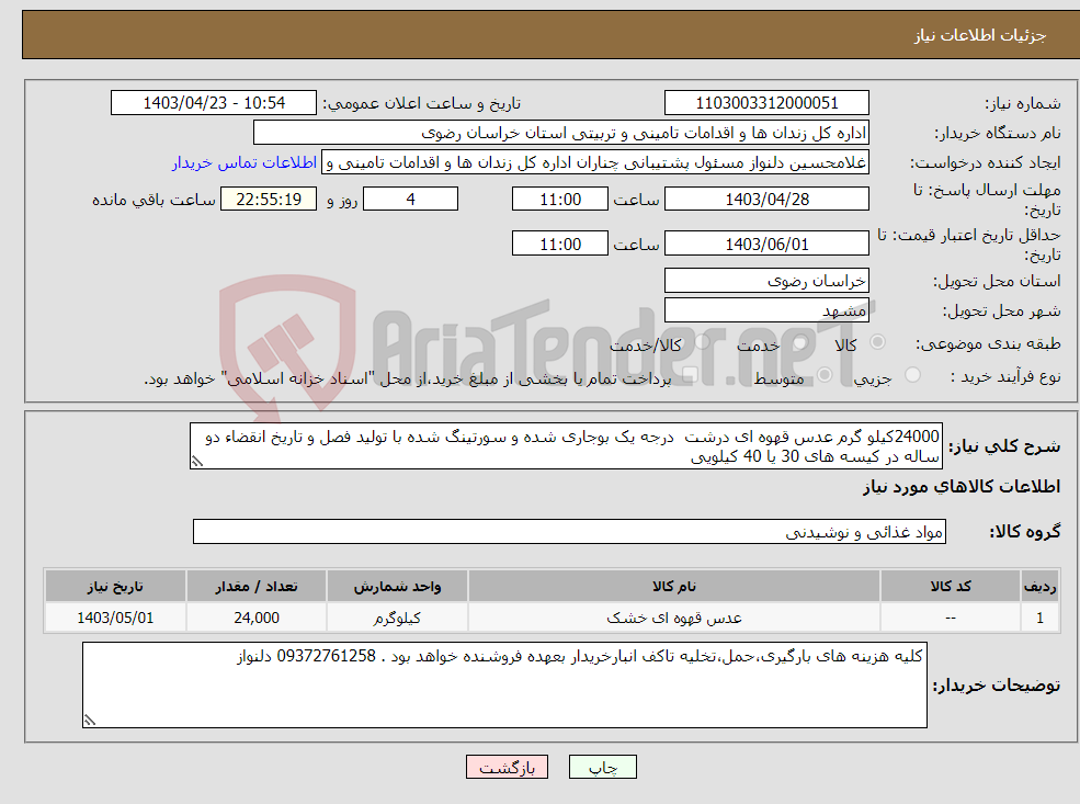تصویر کوچک آگهی نیاز انتخاب تامین کننده-24000کیلو گرم عدس قهوه ای درشت درجه یک بوجاری شده و سورتینگ شده با تولید فصل و تاریخ انقضاء دو ساله در کیسه های 30 یا 40 کیلویی 