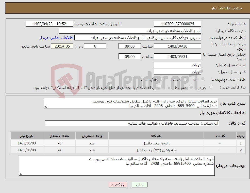 تصویر کوچک آگهی نیاز انتخاب تامین کننده-خرید اتصالات شامل زانوی، سه راه و فلنج داکتیل مطابق مشخصات فنی پیوست شماره تماس 88915400 داخلی 2408 آقای سالم نیا