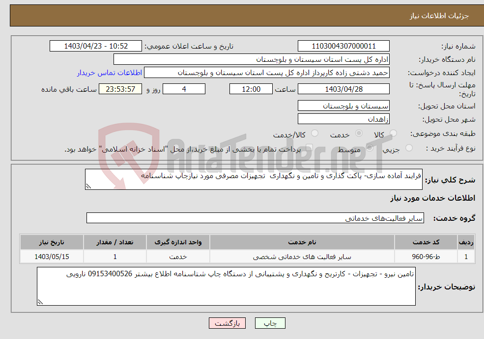 تصویر کوچک آگهی نیاز انتخاب تامین کننده-فرایند آماده سازی- پاکت گذاری و تامین و نگهداری تجهیزات مصرفی مورد نیازچاپ شناسنامه