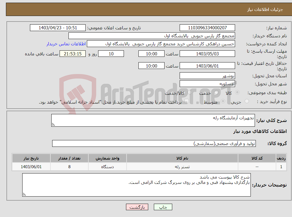 تصویر کوچک آگهی نیاز انتخاب تامین کننده-تجهیزات آزمایشگاه رله