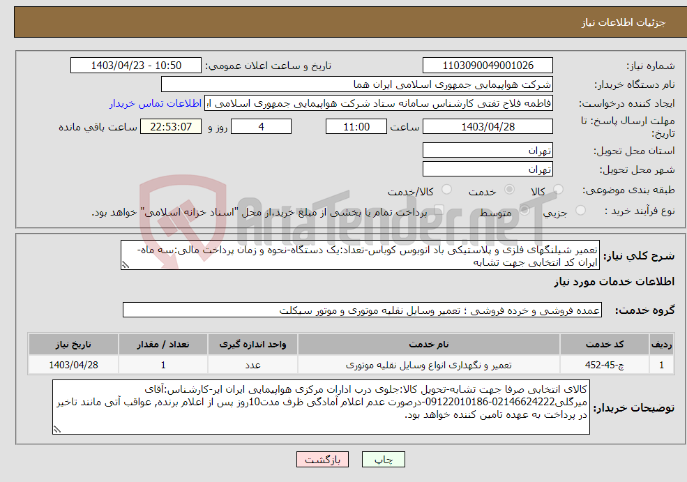 تصویر کوچک آگهی نیاز انتخاب تامین کننده-تعمیر شیلنگهای فلزی و پلاستیکی باد اتوبوس کوباس-تعداد:یک دستگاه-نحوه و زمان پرداخت مالی:سه ماه-ایران کد انتخابی جهت تشابه