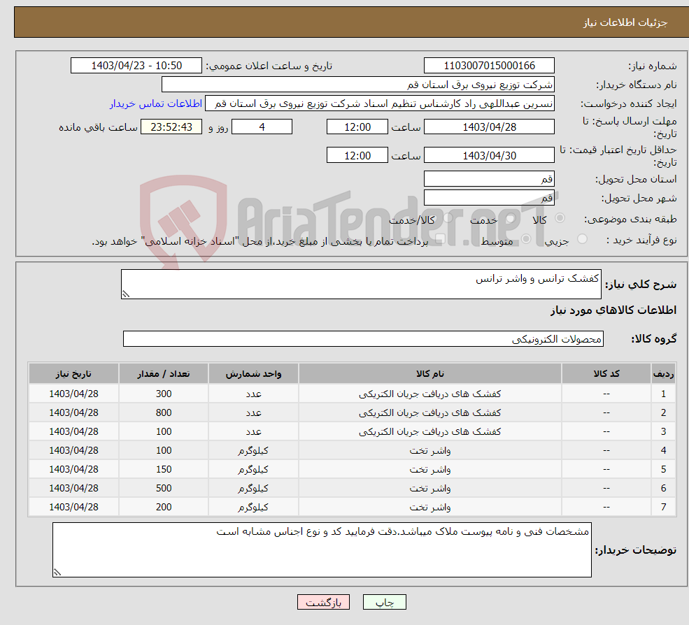تصویر کوچک آگهی نیاز انتخاب تامین کننده-کفشک ترانس و واشر ترانس 