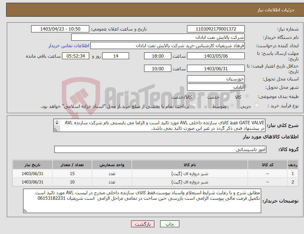 تصویر کوچک آگهی نیاز انتخاب تامین کننده-GATE VALVE فقط کالای سازنده داخلی AVL مورد تائید است و الزاما می بایستی نام شرکت سازنده AVL در پیشنهاد فنی ذکر گردد در غیر این صورت تائبد نمی باشد. 