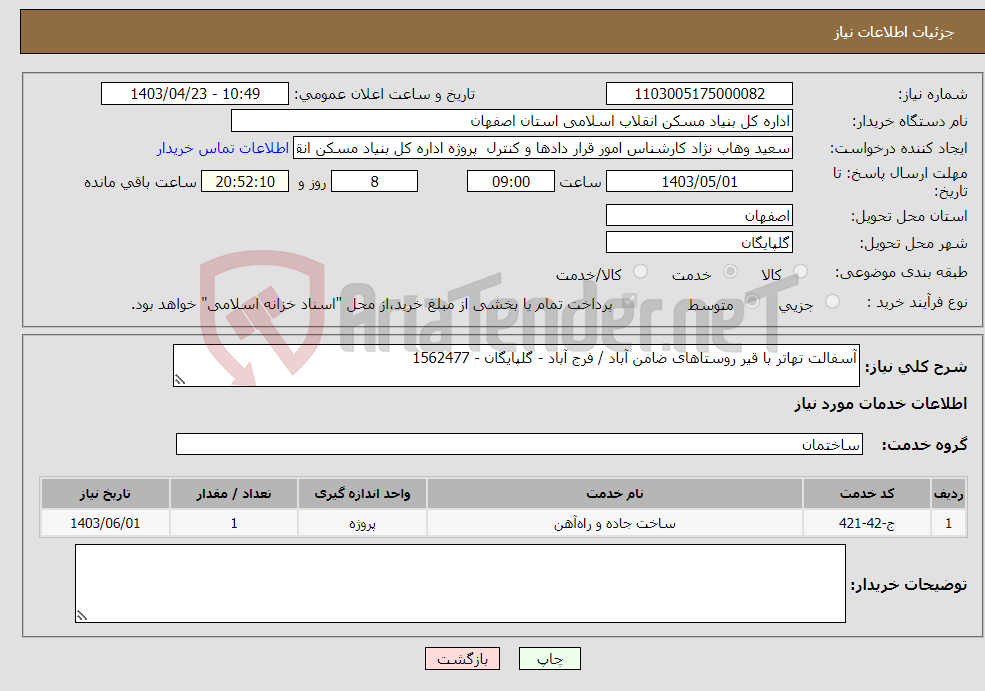 تصویر کوچک آگهی نیاز انتخاب تامین کننده-آسفالت تهاتر با قیر روستاهای ضامن آباد / فرج آباد - گلپایگان - 1562477