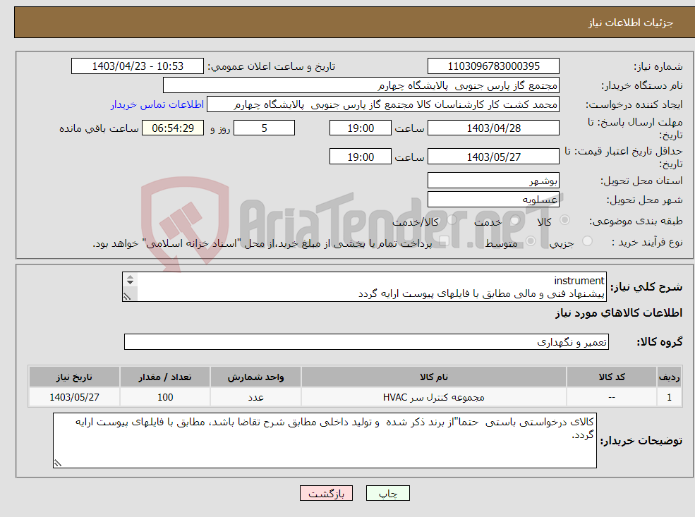 تصویر کوچک آگهی نیاز انتخاب تامین کننده-instrument پیشنهاد فنی و مالی مطابق با فایلهای پیوست ارایه گردد 