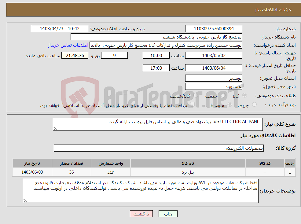 تصویر کوچک آگهی نیاز انتخاب تامین کننده-ELECTRICAL PANEL لطفا پیشنهاد فنی و مالی بر اساس فایل پیوست ارائه گردد. 