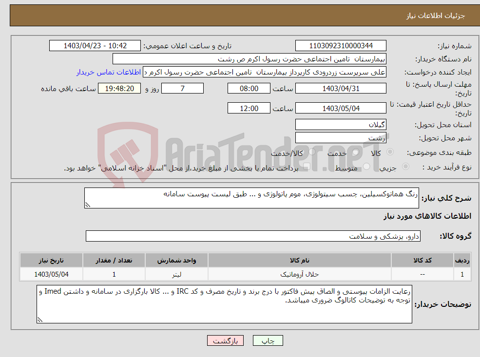 تصویر کوچک آگهی نیاز انتخاب تامین کننده-رنگ هماتوکسیلین، چسب سیتولوژی، موم پاتولوژی و ... طبق لیست پیوست سامانه