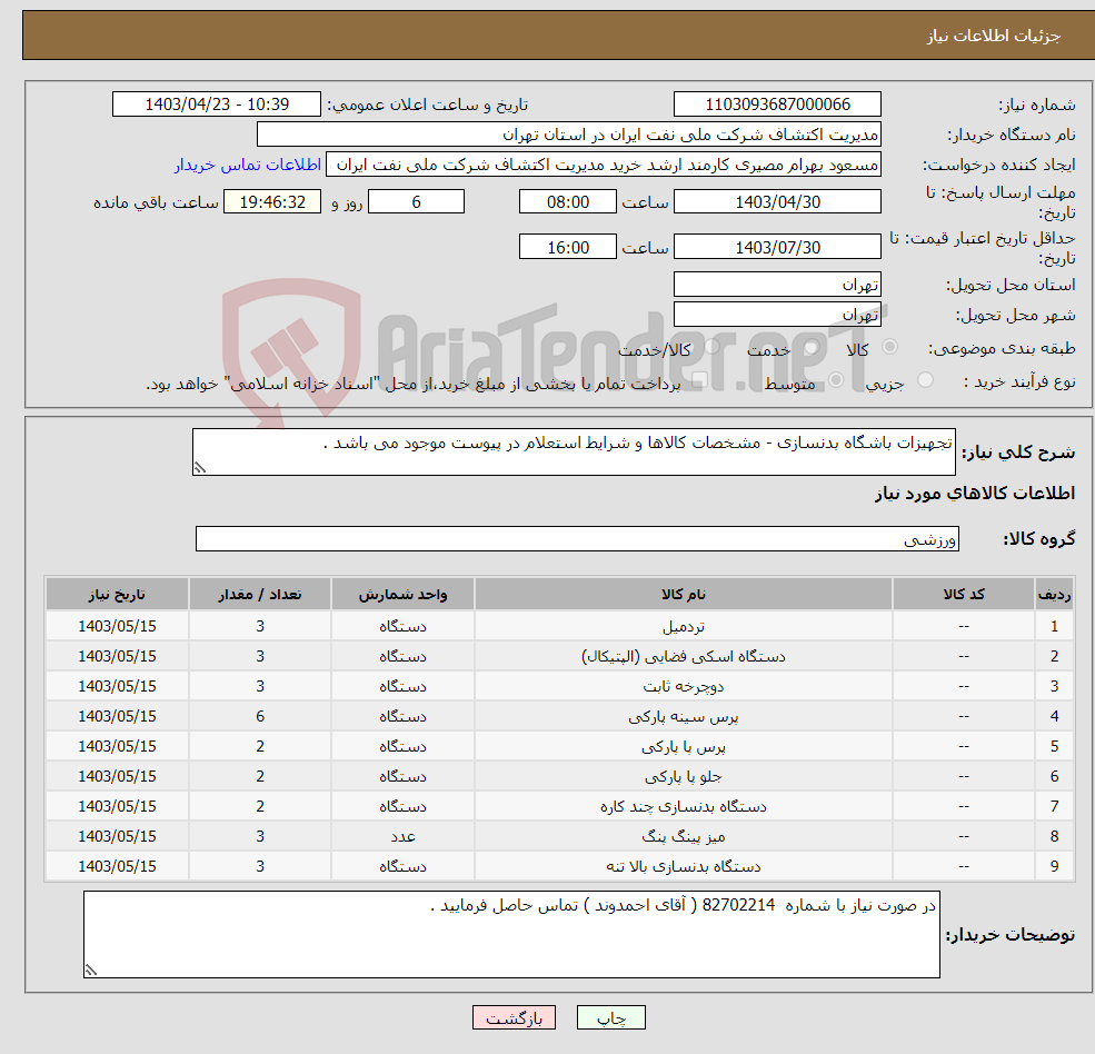 تصویر کوچک آگهی نیاز انتخاب تامین کننده-تجهیزات باشگاه بدنسازی - مشخصات کالاها و شرایط استعلام در پیوست موجود می باشد .