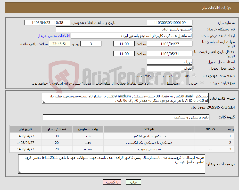 تصویر کوچک آگهی نیاز انتخاب تامین کننده-دستکش small لاتکس به مقدار 30 بسته-دستکش medium لاتکس به مقدار 20 بسته-سرسمپلر فیلتر دار AHD 0.5-10 ul یا هر برند موجود دیگر به مقدار 70 رک 96 تایی