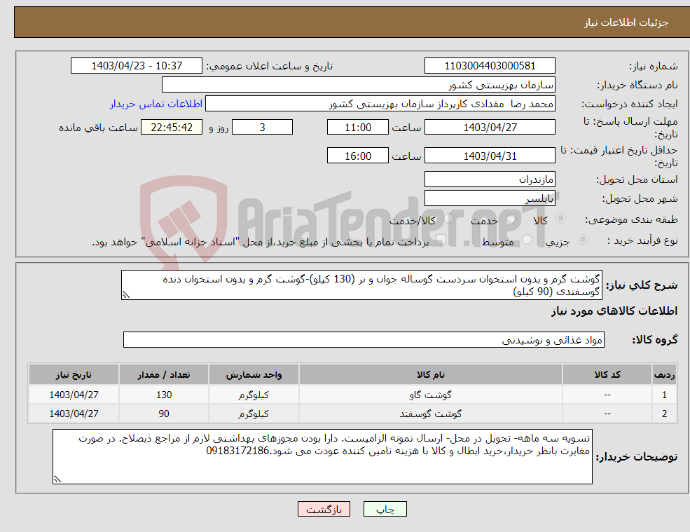 تصویر کوچک آگهی نیاز انتخاب تامین کننده-گوشت گرم و بدون استخوان سردست گوساله جوان و نر (130 کیلو)-گوشت گرم و بدون استخوان دنده گوسفندی (90 کیلو)