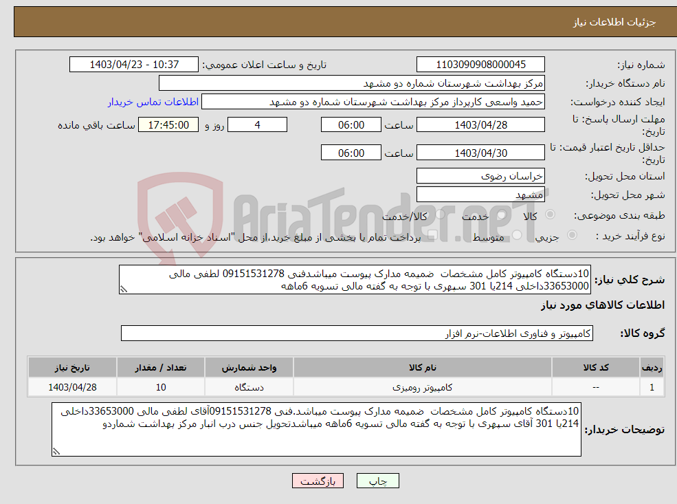 تصویر کوچک آگهی نیاز انتخاب تامین کننده-10دستگاه کامپیوتر کامل مشخصات ضمیمه مدارک پیوست میباشدفنی 09151531278 لطفی مالی 33653000داخلی 214یا 301 سپهری با توجه به گفته مالی تسویه 6ماهه 