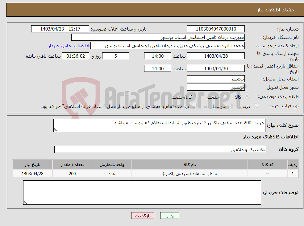 تصویر کوچک آگهی نیاز انتخاب تامین کننده-خریدار 200 عدد سفتی باکس 2 لیتری طبق شرایط استعلام که پیوست میباشد 