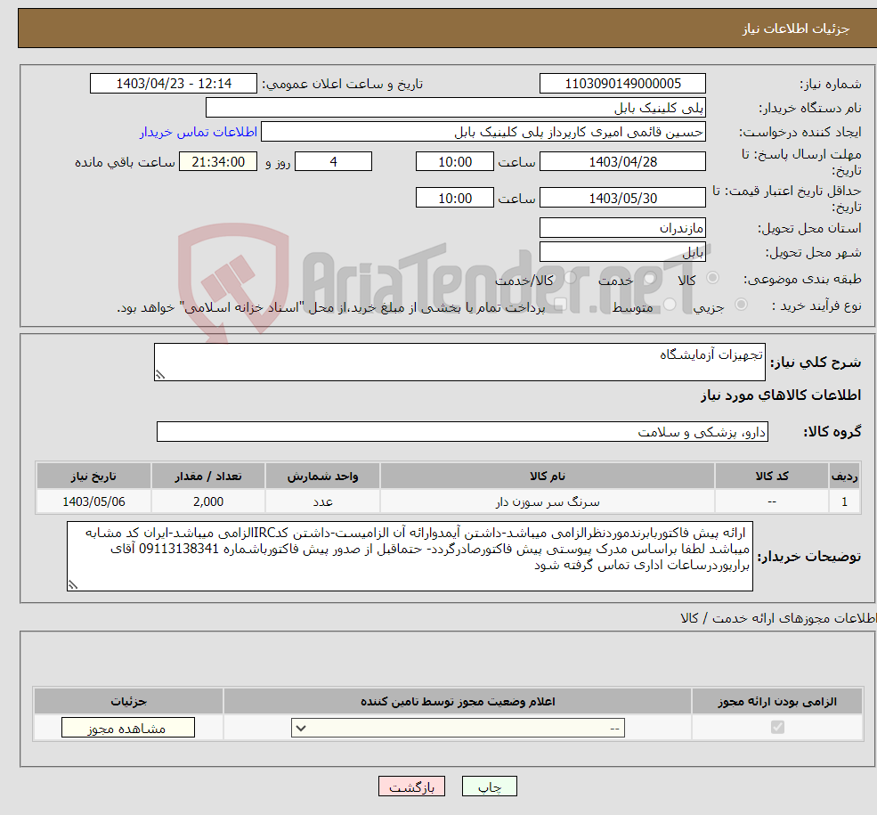 تصویر کوچک آگهی نیاز انتخاب تامین کننده-تجهیزات آزمایشگاه