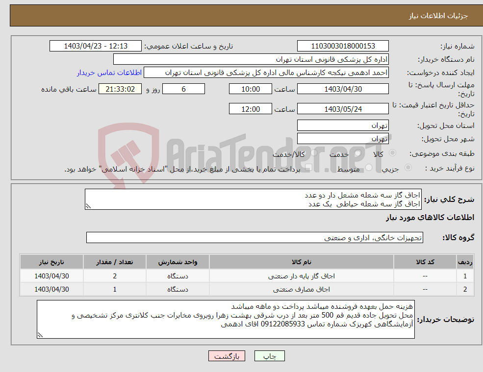 تصویر کوچک آگهی نیاز انتخاب تامین کننده-اجاق گاز سه شعله مشعل دار دو عدد اجاق گاز سه شعله حیاطی یک عدد