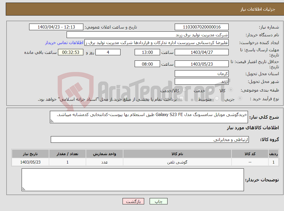 تصویر کوچک آگهی نیاز انتخاب تامین کننده-خریدگوشی موبایل سامسونگ مدل Galaxy S23 FE طبق استعلام بها پیوست-کدانتخابی کدمشابه میباشد.