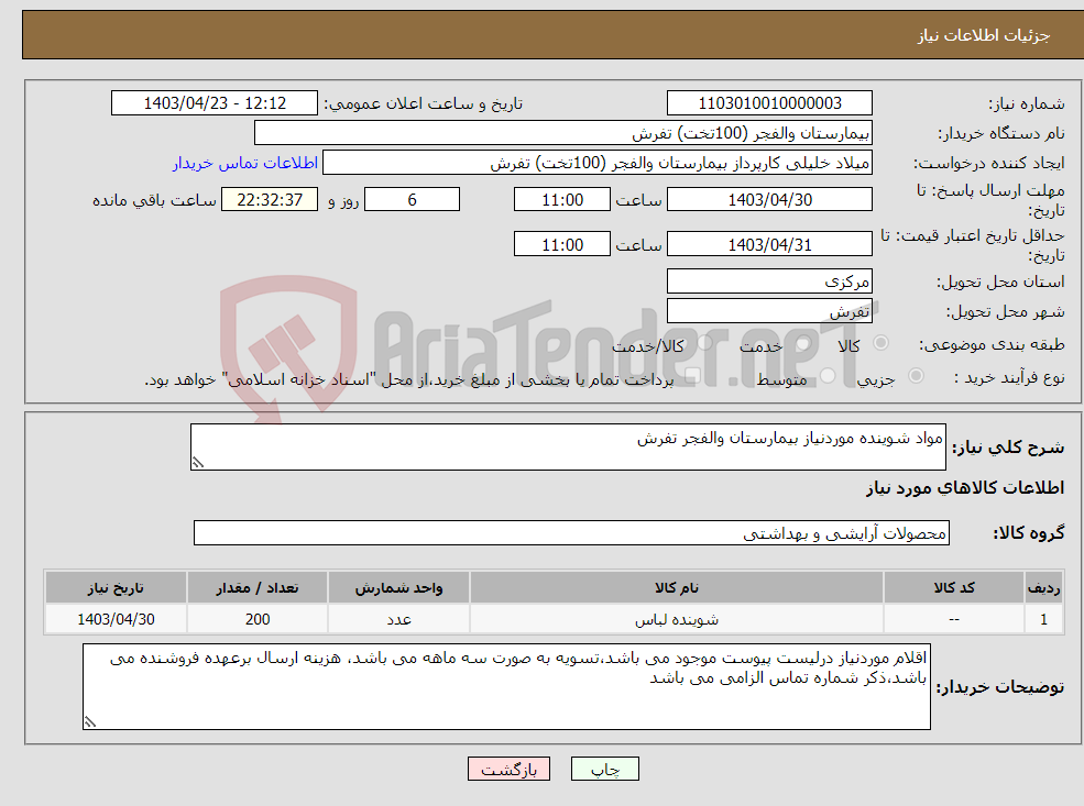 تصویر کوچک آگهی نیاز انتخاب تامین کننده-مواد شوینده موردنیاز بیمارستان والفجر تفرش