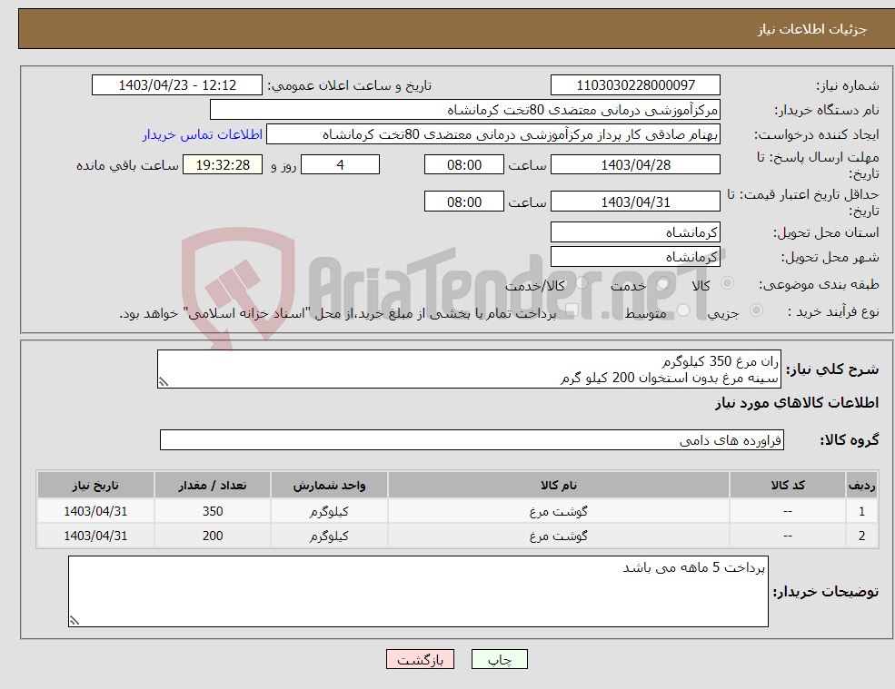 تصویر کوچک آگهی نیاز انتخاب تامین کننده-ران مرغ 350 کیلوگرم سینه مرغ بدون استخوان 200 کیلو گرم