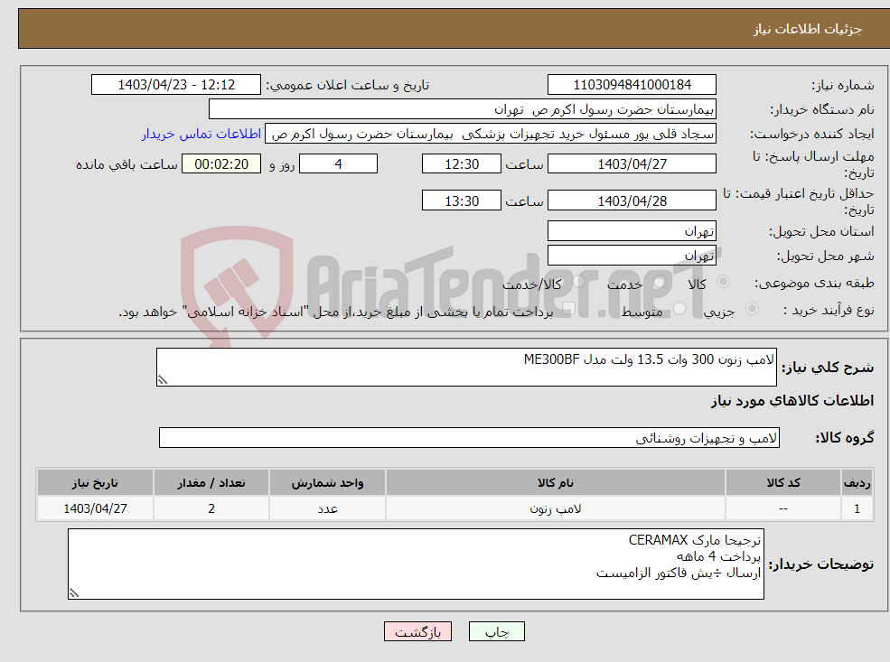 تصویر کوچک آگهی نیاز انتخاب تامین کننده-لامپ زنون 300 وات 13.5 ولت مدل ME300BF