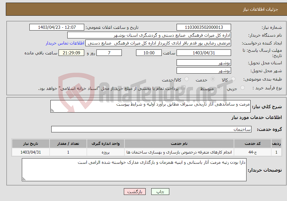 تصویر کوچک آگهی نیاز انتخاب تامین کننده-مرمت و ساماندهی آثار تاریخی سیراف مطابق برآورد اولیه و شرایط پیوست