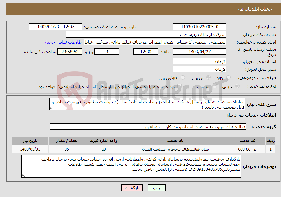 تصویر کوچک آگهی نیاز انتخاب تامین کننده-معاینات سلامت شغلی پرسنل شرکت ارتباطات زیرساخت استان کرمان (درخواست مطابق با فهرست مقادیر و فایل پیوست می باشد )