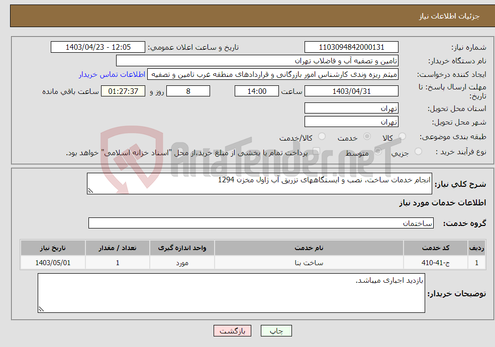 تصویر کوچک آگهی نیاز انتخاب تامین کننده-انجام خدمات ساخت، نصب و ایستگاههای تزریق آب ژاول مخزن 1294