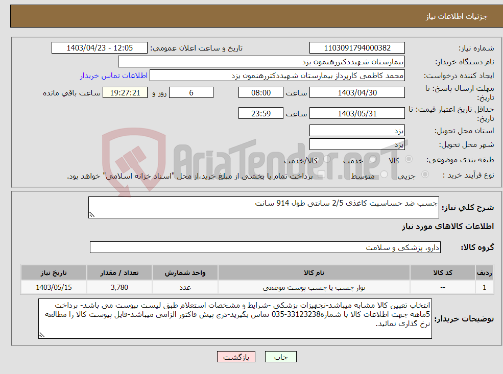 تصویر کوچک آگهی نیاز انتخاب تامین کننده-چسب ضد حساسیت کاغذی 2/5 سانتی طول 914 سانت