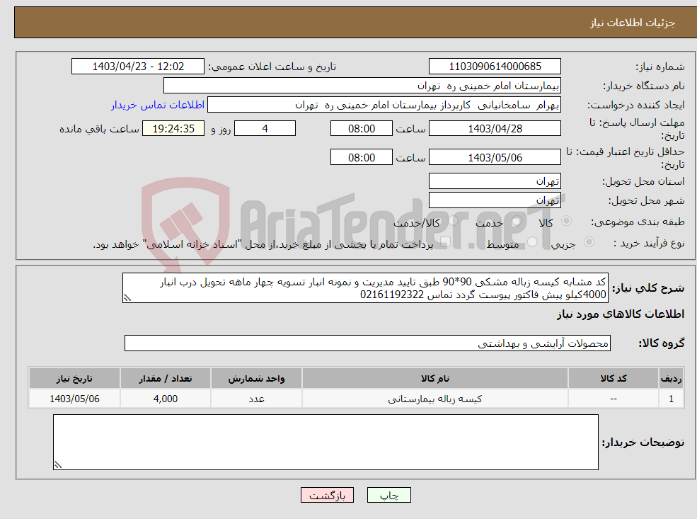 تصویر کوچک آگهی نیاز انتخاب تامین کننده-کد مشابه کیسه زباله مشکی 90*90 طبق تایید مدیریت و نمونه انبار تسویه چهار ماهه تحویل درب انبار 4000کیلو پیش فاکتور پیوست گردد تماس 02161192322