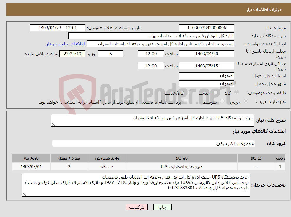 تصویر کوچک آگهی نیاز انتخاب تامین کننده-خرید دودستگاه UPS جهت اداره کل آموزش فنی وحرفه ای اصفهان