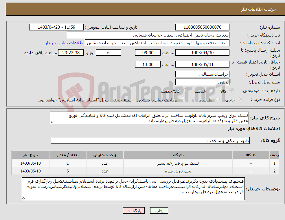 تصویر کوچک آگهی نیاز انتخاب تامین کننده-تشک مواج وپمپ سرم باپایه،اولویت ساخت ایران،طبق الزامات آی مدشامل ثبت کالا و نمایندگی توزیع معتبر.ذکر برندوکدirc الزامیست.تحویل درمحل بیمارستان