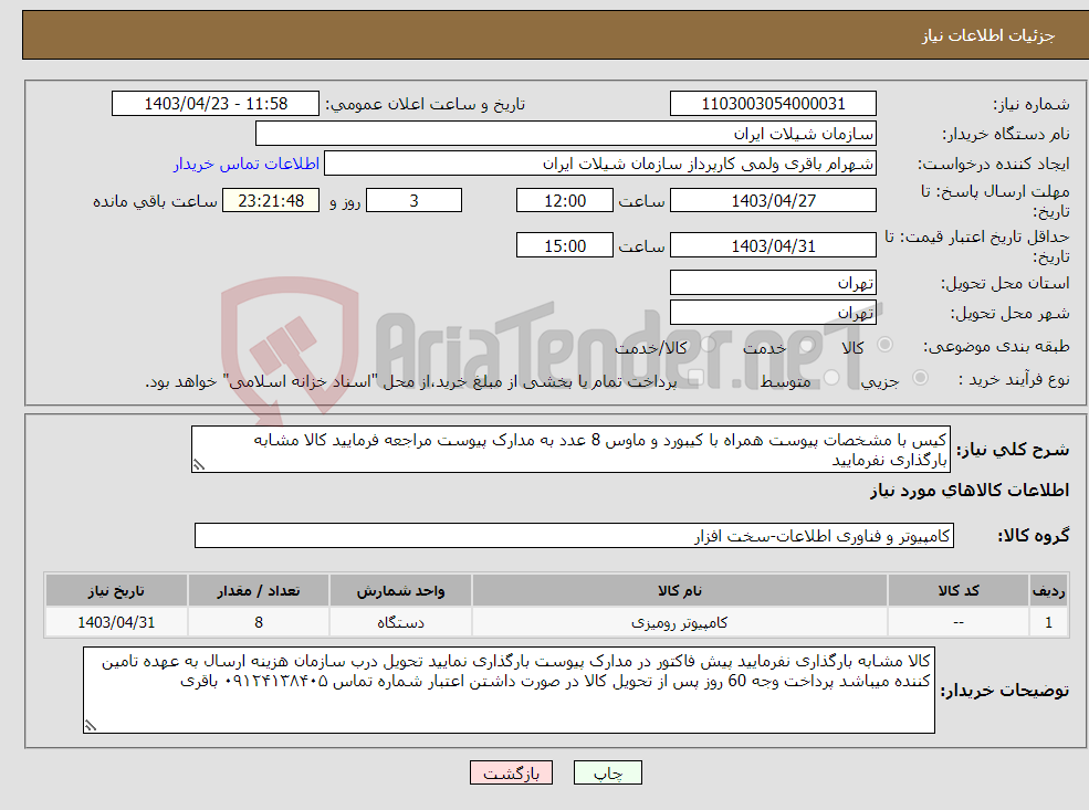 تصویر کوچک آگهی نیاز انتخاب تامین کننده-کیس با مشخصات پیوست همراه با کیبورد و ماوس 8 عدد به مدارک پیوست مراجعه فرمایید کالا مشابه بارگذاری نفرمایید