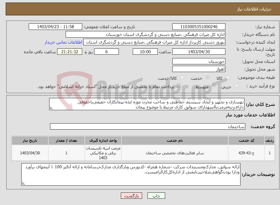 تصویر کوچک آگهی نیاز انتخاب تامین کننده-بهسازی و تجهیز و ایجاد سیستم حفاظتی و ساخت مخزن موزه ایذه-پیمانکاران حقیقی‌یاحقوقی دارای‌رتبه‌مرمت‌یاابنیهدارای سوابق کاری مرتبط با موضوع پیمان