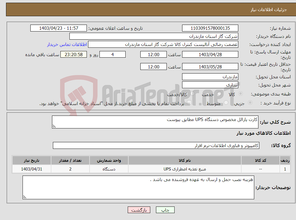 تصویر کوچک آگهی نیاز انتخاب تامین کننده-کارت پارالل مخصوص دستگاه UPS مطابق پیوست 