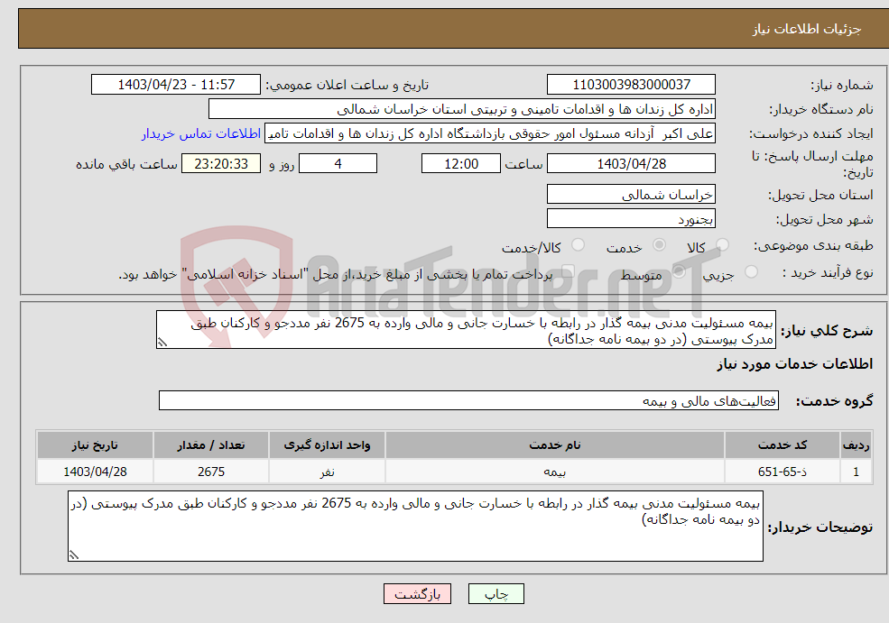 تصویر کوچک آگهی نیاز انتخاب تامین کننده-بیمه مسئولیت مدنی بیمه گذار در رابطه با خسارت جانی و مالی وارده به 2675 نفر مددجو و کارکنان طبق مدرک پیوستی (در دو بیمه نامه جداگانه)