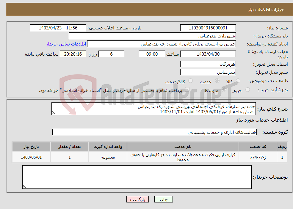 تصویر کوچک آگهی نیاز انتخاب تامین کننده-چاپ بنر سازمان فرهنگی اجتماعی ورزشی شهرداری بندرعباس شش ماهه از مورخ1403/05/01 لغایت 1403/11/01
