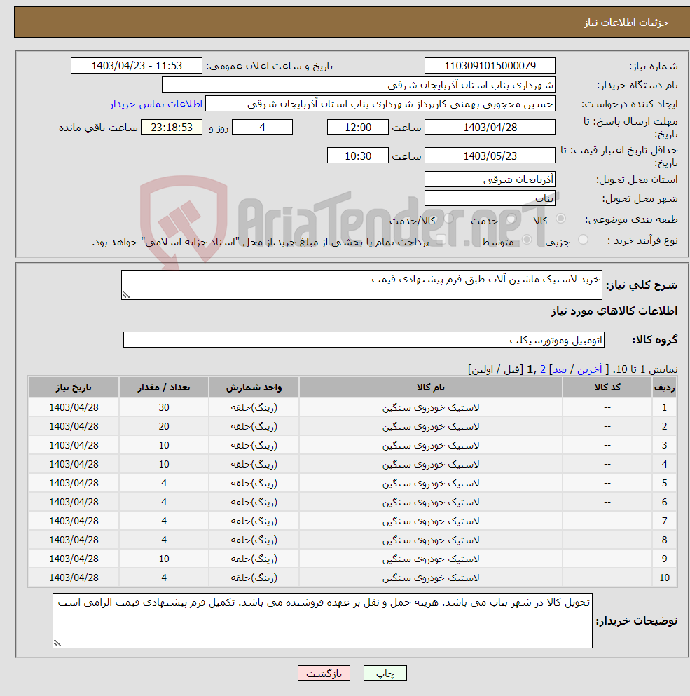 تصویر کوچک آگهی نیاز انتخاب تامین کننده-خرید لاستیک ماشین آلات طبق فرم پیشنهادی قیمت
