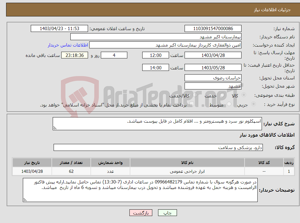 تصویر کوچک آگهی نیاز انتخاب تامین کننده-اسپکلوم نور سرد و هیسترومتر و ... اقلام کامل در فایل پیوست میباشد.